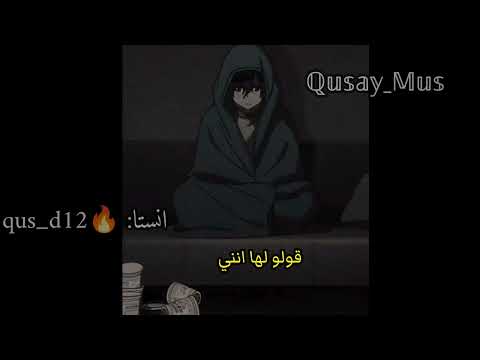 قولو لها انني لازلت اهواها | كلمات 🎶💔 | ℚ𝕦𝕤𝕒𝕪_𝕄𝕦𝕤