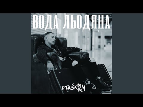 Вода льодяна