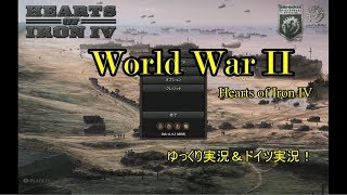 [HOI4]World War II Part１　***ゆっくり実況***