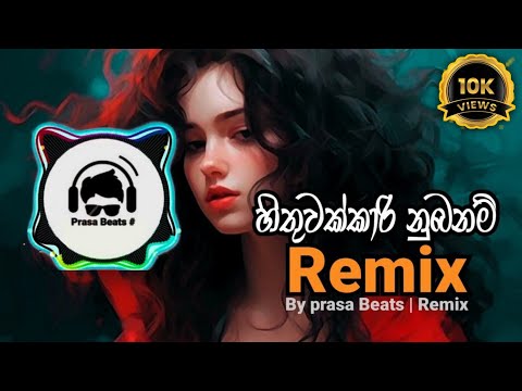Hithuwakkari Nubanam ( හිතුවක්කාරි නුබනම් ) Trap Mix | Prasa Beats Remix @Dj_Prasad_Madushanka