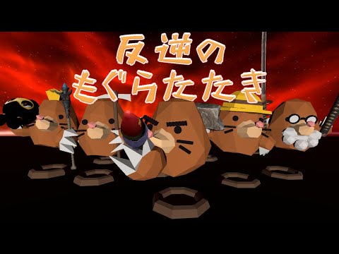 反逆のもぐらたたき