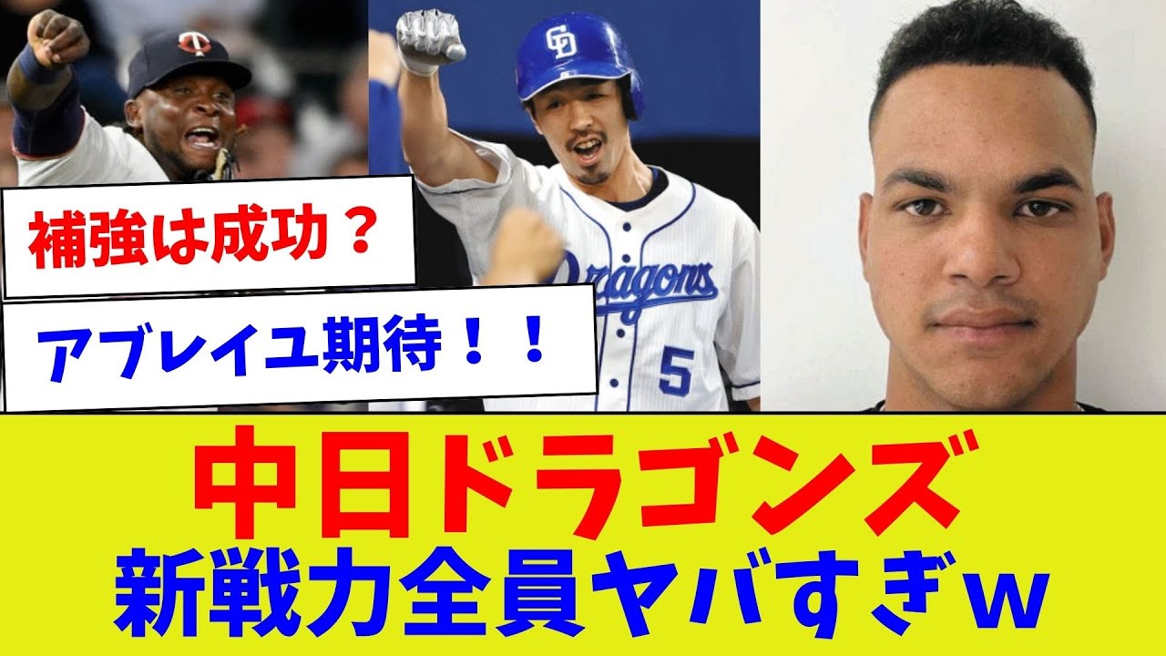 【めっちゃ大型補強www】中日ドラゴンズ新戦力全員ヤバすぎｗ【野球情報】【2ch 5ch】【なんJ なんG反応】【野球スレ】
