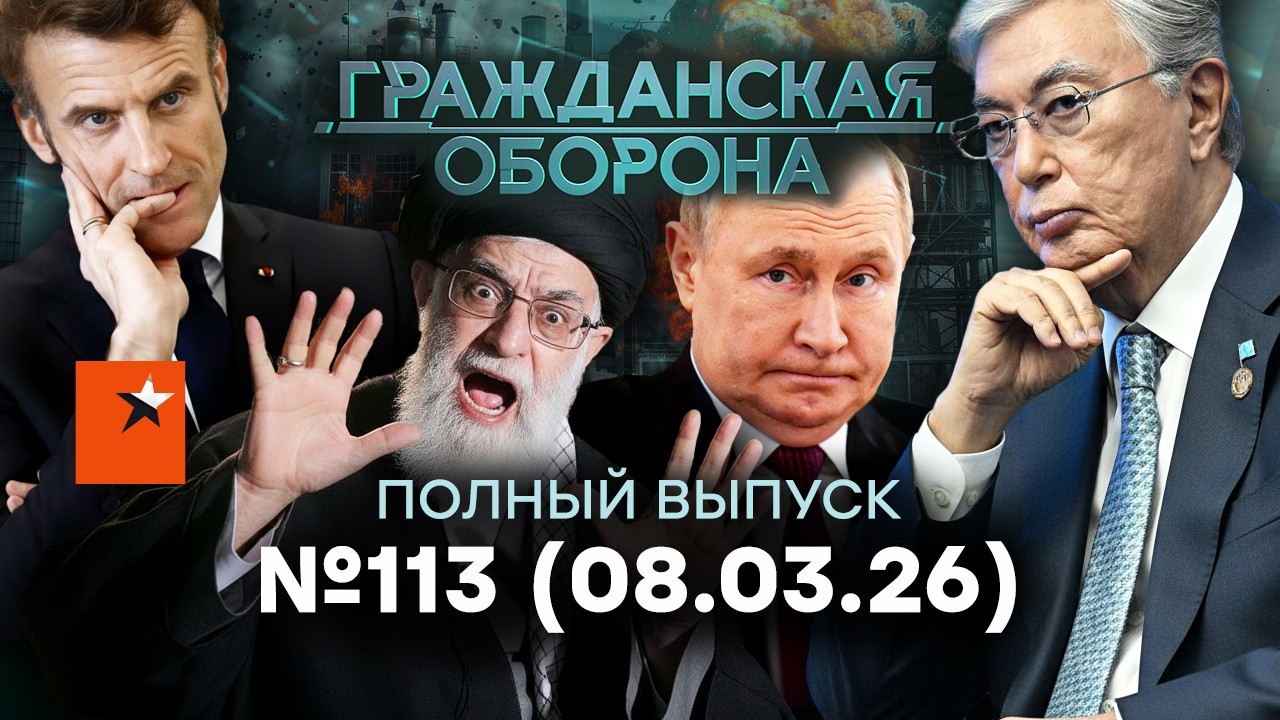 ВОЙНА в ИРАНЕ! Элиты РФ в ШОКЕ, пропаганда ЗАНЫЛА | Гражданская оборона 2026 — 11