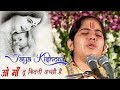 Tu Kitni Achhi Hai Maa O Maa By Jaya Kishori Ji Shyam Bhajan