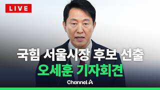 [????라이브를 켜라] 오세훈, 국힘 서울시장 후보 선출…기자회견 생중계 / 채널A
