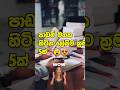 පාඩම් මතක හිටින ලේසිම ක්‍රම 5ක්