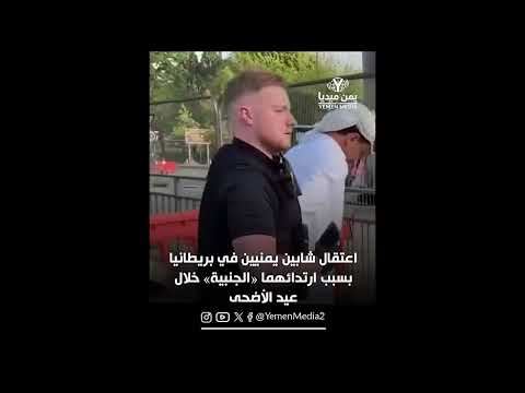 اعتقال شابين يمنيين في بريطانيا بسبب ارتدائهما «الجنبية» خلال عيد الأضحى