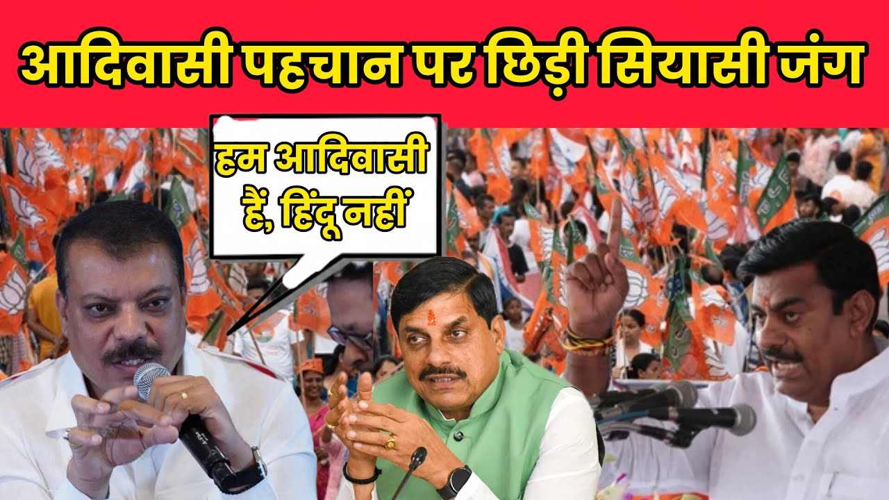 सिंघार vs बीजेपी आदिवासी पहचान पर छिड़ी सियासी जंग