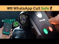 Is WhatsApp Call Safe Or Not Phone Call Vs WhatsApp Call