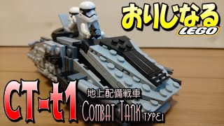 【おりレゴ#26】地上配備戦車を作ってみた！！