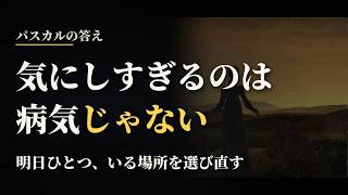 気にしすぎるのは病気じゃない｜パスカルと、「五人に一人」が動いた話