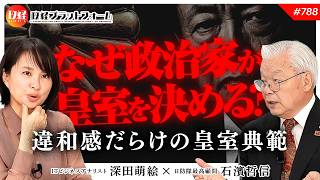 なぜ政治家が皇室を決めるのか？皇室典範改正の違和感と、失われた「国家＝家族」の絆　石濱哲信氏　#788