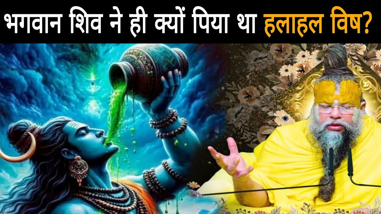 भगवान शिव ने ही क्यों पिया था हलाहल विष? वजह जान के आप के होश उड़ जाएगा,समुद्र मंथन की रहस्यमयी कथा
