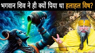 भगवान शिव ने ही क्यों पिया था हलाहल विष? वजह जान के आप के होश उड़ जाएगा,समुद्र मंथन की रहस्यमयी कथा MQDEFAULT Thumbnail
