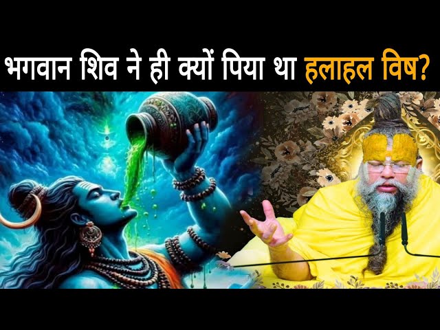 भगवान शिव ने ही क्यों पिया था हलाहल विष? वजह जान के आप के होश उड़ जाएगा,समुद्र मंथन की रहस्यमयी कथा SDDEFAULT Thumbnail