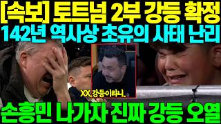 "진짜 강등..맞아...?" 손흥민 나간 토트넘이 이번 시즌 1승 거두며 강등권 탈출 환호하다가, 경쟁팀 골 들어가며 142년 역사상 초유의 사태 터지기 일보직전되나 팬들 오열