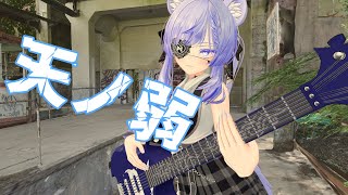 天ノ弱 / 164 歌ってみた by Shizuki【VRChat】