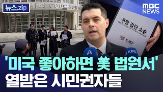 '미국 좋아하면 美 법원서' 열받은 시민권자들 [뉴스.zip/MBC뉴스]