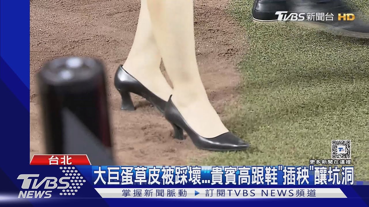 大巨蛋草皮被踩壞!貴賓高跟鞋「插秧」釀坑洞