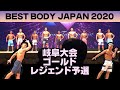 【岐阜大会】ゴールドクラス レジェンドクラス予選 ノーカット ベストボディジャパン2020 VIP席 11月7日 BBJ #373