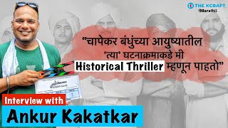 Ankur Kakatkar Interview | Director | Gondya Ala Re | Marathi Web Series | Bhushan Pradhan | Zee5 video