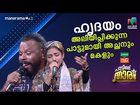 ഹൃദയം അലിയിപ്പിക്കുന്ന പാട്ടുമായി അച്ഛനും മകളും... ❤️#PATTILETHARAM | EPI 1