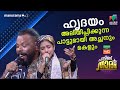 ഹൃദയം അലിയിപ്പിക്കുന്ന പാട്ടുമായി അ�