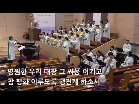 26/01/04 부평동부교회 주일오전예배 찬양 "행진케 하소서" - 할렐루야 찬양대 & 셀라 챔버