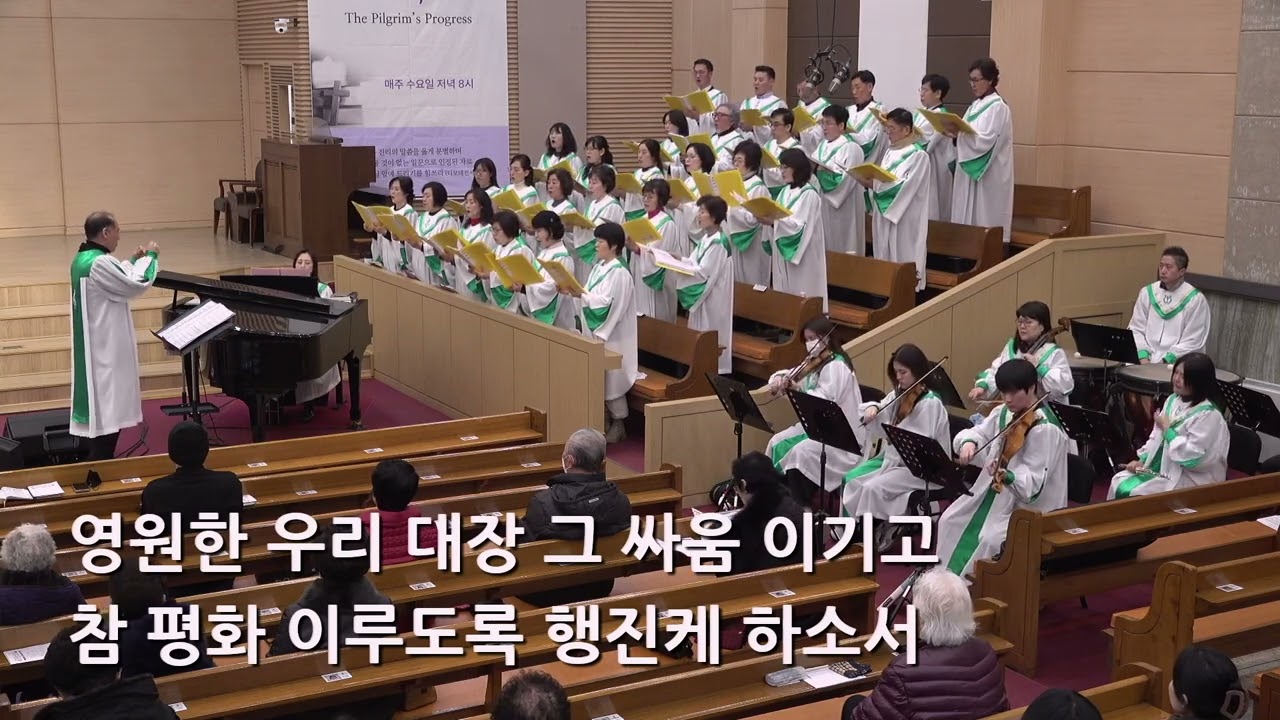 26/01/04 부평동부교회 주일오전예배 찬양 "행진케 하소서" - 할렐루야 찬양대 & 셀라 챔버