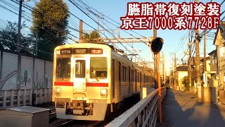 【臙脂帯復刻塗装】京王7000系7728Fほか撮影記録