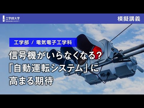 応用化学科 【模擬講義】信号機がいらなくなる？「自動運転システム」に高まる期待／工学院大学