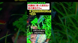【炎上】日本保守党 百田代表「抗議船に乗った高校生?自己責任だろ?w 自分の意思ならしゃあないw