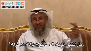 19 - هل تقبل توبة المستهزئ بالله ورسوله؟ - عثمان الخميس