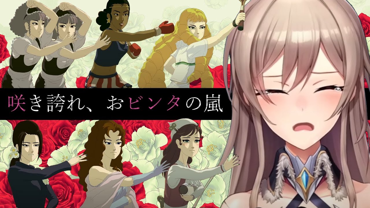 【薔薇と椿 〜お豪華絢爛版〜】右腕の筋肉なら負けませんわよ【にじさんじ】