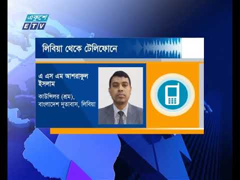 লিবিয়ায় সংঘর্ষের শিকার হচ্ছে প্রবাসী বাংলাদেশীরা