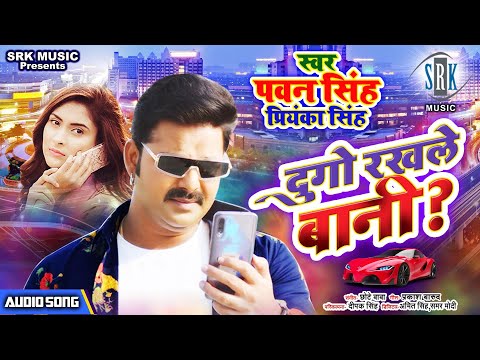 PAWAN SINGH | Dugo Rakhale Bani - दुगो रखले बानी | Bhojpuri Song | Priyanka Singh