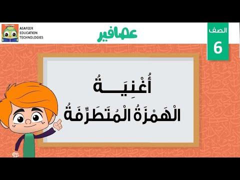 أغنية الهمزة المتطرفة