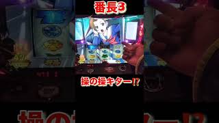 番長3 #家スロ  #パチスロ  #パチンコ  #RUN #USJ #shorts  #ゲーム実況  #ゲーム実況  #スマスロ  #sega   #shortsfeed  #song 