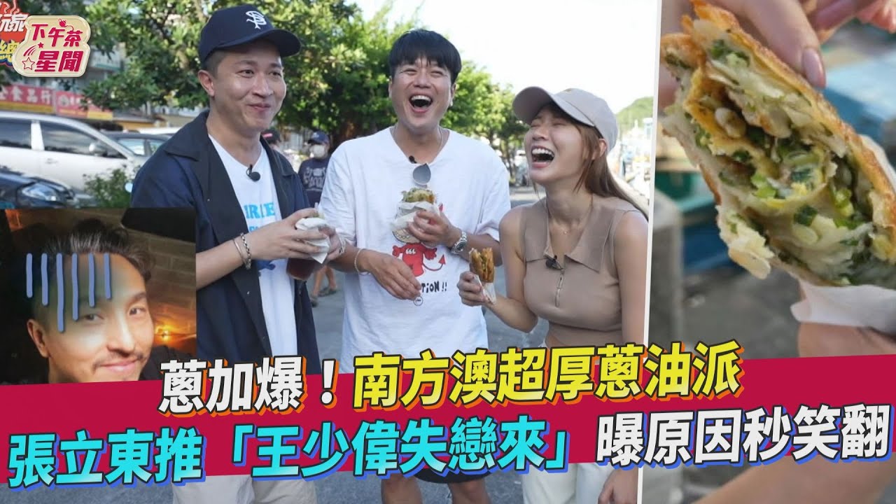 影音/南方澳超厚蔥油派 張立東推「王少偉失戀來」曝原因秒笑翻