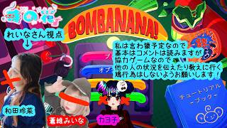 【猿になる】BOMBANANA!　初見　爆弾解除するぞ！　【協力】