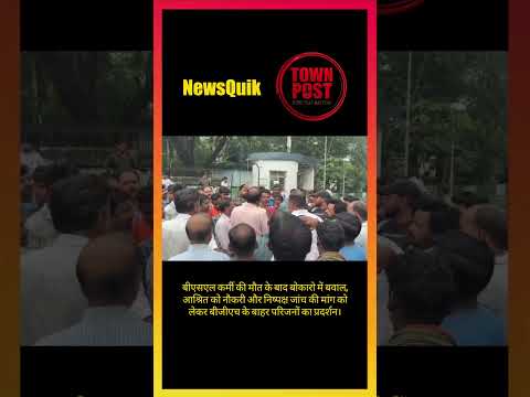 Bokaro News: नौकरी की मांग को लेकर BGH के बाहर जोरदार प्रदर्शन #shorts #shortsviral