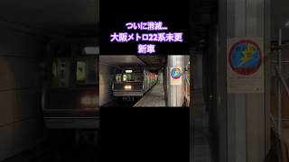 【ついに消滅…】夕方の喜連瓜破行きの運用に就く大阪メトロ22系未更新車