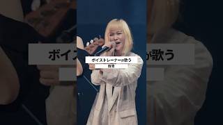 【ボイストレーナーが生ライブで歌う】群青 / YOASOBI【シアーミュージックフェス2025 in Zepp新宿】