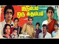 குடும்பம் ஒரு கதம்பம் திரைப்படம் Kudumbam 