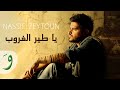 Nassif Zeytoun - Ya Tayr El Ghouroub (Audio ...