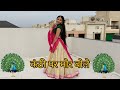 Kanthi Par Mor Bole कंठी पर मोर बोले Rajasthani Song Dance Dance Cover By 