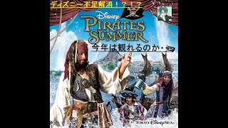 【パイレーツサマーゲットウエット】ディズニーシーパイレーツサマーゲットウエット