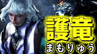 【MHWilds】護竜の存在を知らなかった自称歴戦ハンターさん、無事めちゃくちゃにされる【モンハンワイルズ】