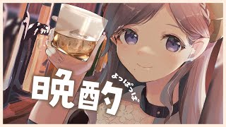【晩酌】一緒におしゃべりしませんか？♡【西園寺メアリ / ハニスト】のサムネイル