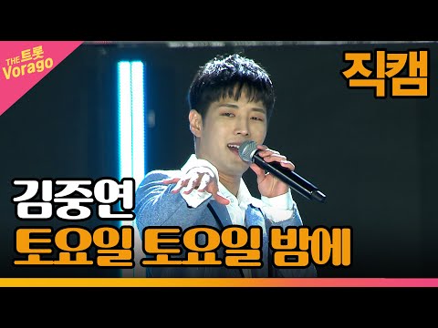 [세로 직캠]김중연¸ 토요일 토요일 밤에 | 트롯쇼 : 금산 특집 2부 221128